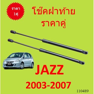 ราคาคู่ โช๊คฝาท้าย JAZZ GD 2003 - 2007  โช๊คฝากระโปรงหลัง โช้คค้ำฝากระโปรงหลัง