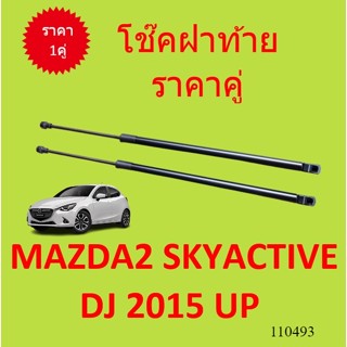 ราคาคู่ โช๊คฝาท้าย MAZDA2 SKYACTIV DJ 2015 UP มาสด้า 2 MAZDA โช๊คฝากระโปรงหลัง โช้คค้ำฝากระโปรงหลัง