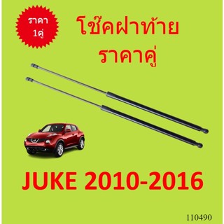 ราคาคู่ โช๊คฝาท้าย JUKE 2010 - 2016 จู๊ค  โช๊คฝากระโปรงหลัง โช้คค้ำฝากระโปรงหลัง