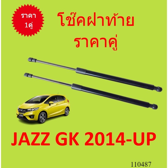ราคาคู่ โช๊คฝาท้าย JAZZ GK แจ๊ส 2014 - up  โช๊คฝากระโปรงหลัง โช้คค้ำฝากระโปรงหลัง