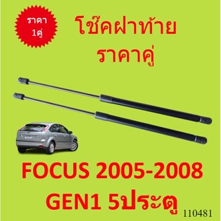 ราคาคู่ โช๊คฝาท้าย FOCUS 2005 - 2008 MK2 โฟกัส 5ประตู โช๊คฝา…