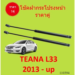 ราคาคู่ โช๊คฝากระโปรงหน้า TEANA L33 2013 - นิสสัน เทียน่า โช…