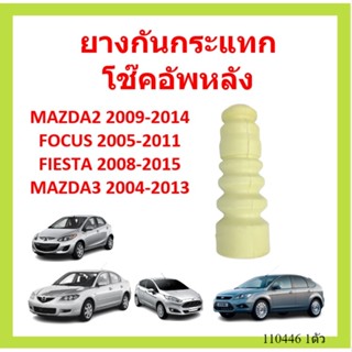 ยางกันกระแทกหลัง MAZDA2 2009-2014 FOCUS FIESTA MAZDA3MAZDA โฟกัส เฟียสต้า ยางกันกระแทกโช๊คอัพหลัง