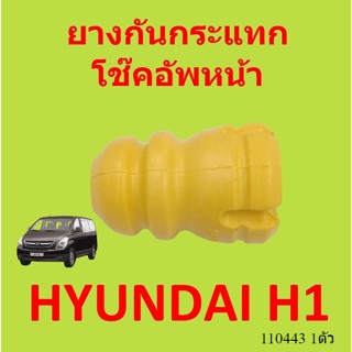 ยางกันกระแทกหน้า HYUNDAI H1 54626-4H000  ยางกันกระแทกโช๊คอัพหน้า