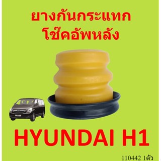 ยางกันกระแทกหลัง HYUNDAI H1 55151-4H000  ยางกันกระแทกโช๊คอัพหลัง