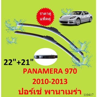 ราคาคู่  ใบปัดน้ำฝน PANAMERA 970 2010-2013 22-21 ปอร์เช่ พานาเมร่า PORSCHE ใบปัดน้ำฝนหน้า ที่ปัดน้ำฝน