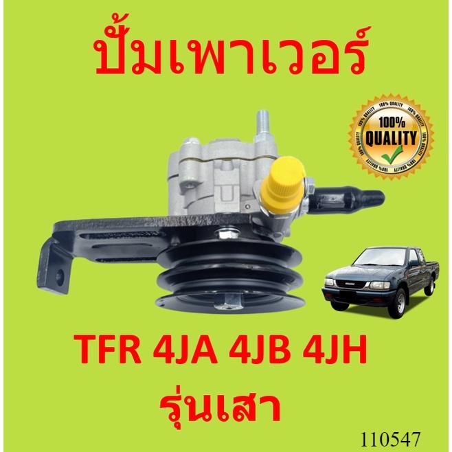 ปั้มเพาเวอร์ TFR 4JA 4JB 4JH รุ่นเสา TFR 2500 2.5 2.8 3.0 ปั้มพวงมาลัย ตัวปั่น