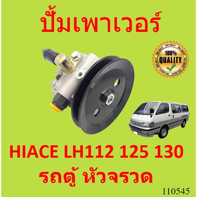 ปั้มเพาเวอร์ HIACE LH112 125 130 รถตู้ หัวจรวด  ปั้มพวงมาลัย ตัวปั่น