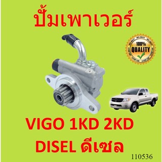 ปั้มเพาเวอร์ VIGO วีโก้ 1KD 2KD  ปั้มพวงมาลัย  ตัวปั่น