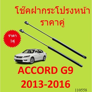 ราคาคู่ โช๊คฝากระโปรงหน้า ACCORD G9 GEN9 2013-2016 แอคคอร์ด โช๊คค้ำฝาหน้า โช๊คค้ำฝากระโปรง