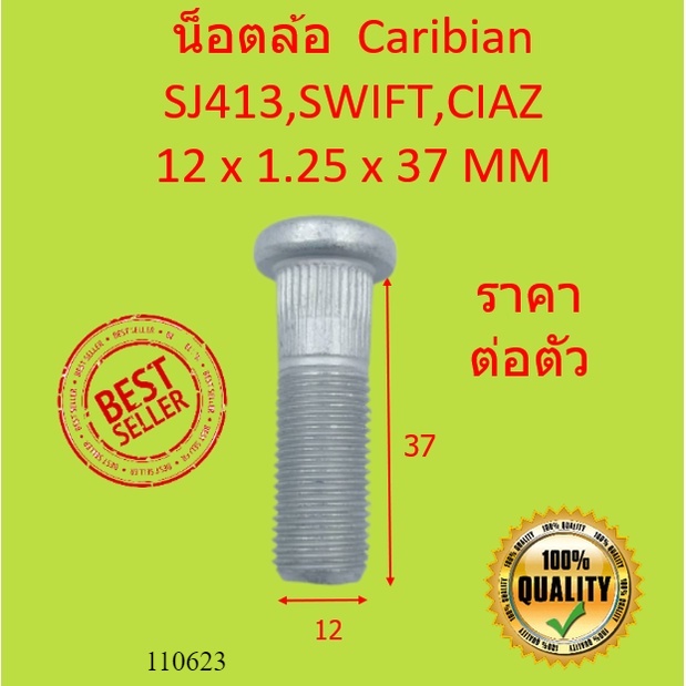 สกรูล้อ น็อตล้อ Suzuki  Caribian SJ413 SWIFT CIAZ คาริเบียน ซูซูกิ สวิ๊ฟ ซีแอสซ์