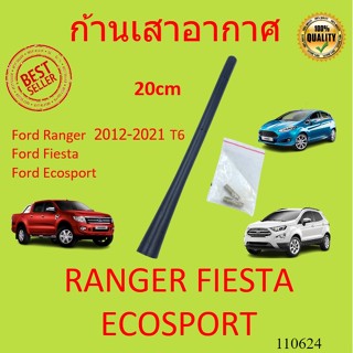 OEM ก้านเสาอากาศ เสาอากาศ เสาอากาศวิทยุ ฟอร์ด เรนเจอร์ เฟียสต้า อีโคสปอร์ด Ranger Fiesta Ecosport eco sport