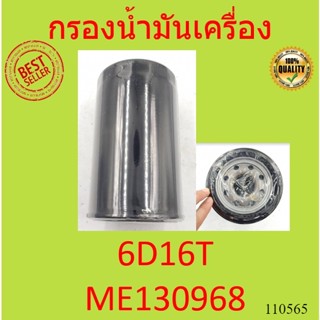 กรองน้ำมันเครื่อง 6D16T ME130968 M/S ฟูโซ่ 6D16T ME-130968  FUSO กรองเครื่อง