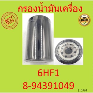 กรองน้ำมันเครื่อง Isuzu Deca195 กรองเครื่อง 6HF1 , 6HK1 , 6HE1 , 6HH1