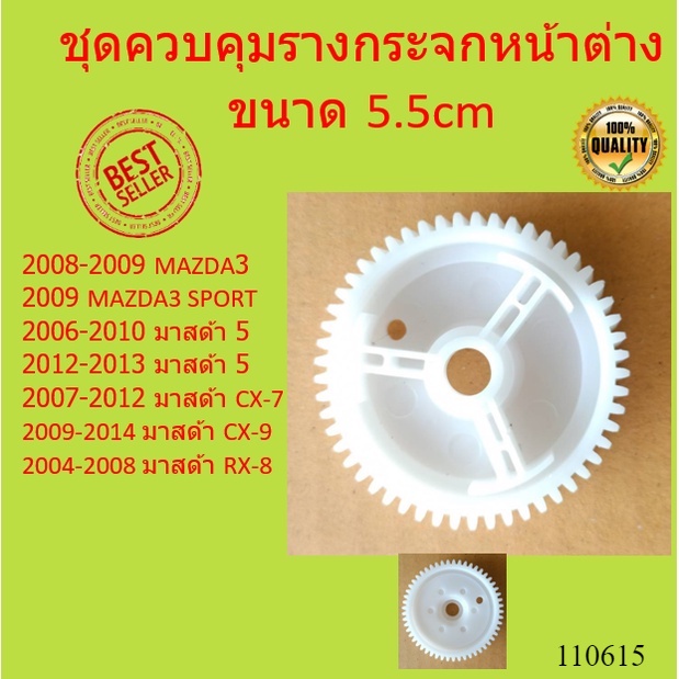 ชุดควบคุมรางกระจกหน้าต่าง เกียร์มอเตอร์ MAZDA 3 5 6 CX-7 CX-9 RX-8 มอเตอร์กระจกไฟฟ้า MAZDA3 มาสด้า3 