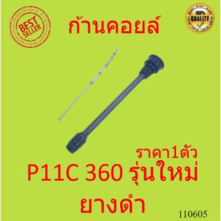 ชุดซ่อมคอยล์ P11C P11 360 ยางดำ  รุ่นใหม่ พร้อมสปริง  ก้านคอยล์ HINO ฮีโน่ NGV