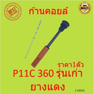 ชุดซ่อมคอยล์ P11C P11 360 รุ่นเก่า พร้อมสปริง  ก้านคอยล์ HINO ฮีโน่ NGV