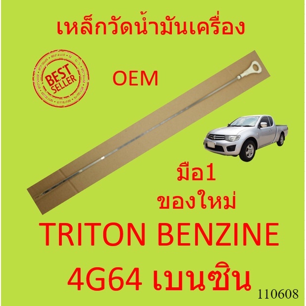 เหล็กวัดน้ำมันเครื่อง มิตซูบิชิ ไทรทัล TRITON BENZINE 4G64 เบนซิน ไทรทัน