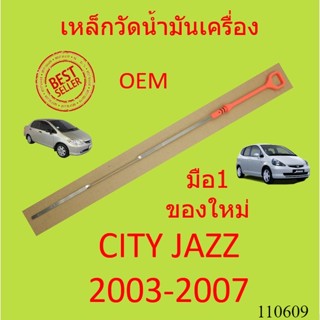 เหล็กวัดน้ำมันเครื่อง CITY JAZZ 2003 2004 2005 2006 2007  ซิตี้ แจ๊ส ฮอนด้า HONDA