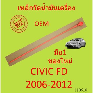 เหล็กวัดน้ำมันเครื่อง CIVIC FD  1..8 2006 2008 2009 2010 2011 ซีวิค RNA