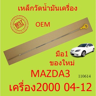 เหล็กวัดน้ำมันเครื่อง  MAZDA3 มาสด้า3 มาสด้า 3 MAZDA 3เบนซิน เครื่อง 2.0