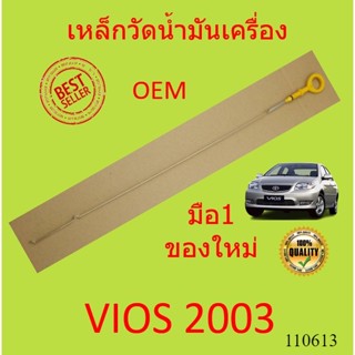 เหล็กวัดน้ำมันเครื่อง VIOS 2003 ว๊ออส โตโยต้า