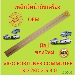 เหล็กวัดน้ำมันเครื่อง โตโยต้า VIGO 1KD 2KD COMMUTER FORTUNER วีโก้ ดีเซล คอมมูเตอร์  รถตู้ ฟอร์จูนเนอร์