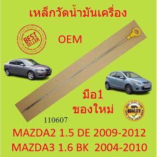 เหล็กวัดน้ำมันเครื่อง มาสด้า 2 (MAZDA 2,3) เครื่อง 1500 1600 สแตนเลส MAZDA2 MAZDA3  มาสด้า2 มาสด้า3