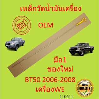 เหล็กวัดน้ำมันเครื่อง BT50 2006 2007 2008 เครื่อง WE MAZDA  มาสด้า