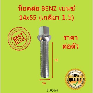 น๊อตล้อ BENZ 14x55 เกลียว 1.5 ขนาด 14x 55mm | น็อตล้อ เบนซ์ สกรู ล้อ สกรูน็อตล้อ น้อต สกรูล้อ น็อต