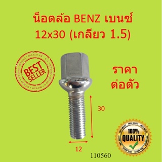 น๊อตล้อ BENZ 12x30 เกลียว 1.5 ขนาด 12 x 30 mm | น็อตล้อ เบนซ์ สกรู ล้อ สกรูน็อตล้อ น้อต สกรูล้อ น็อต