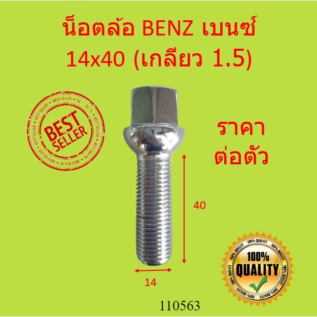 น๊อตล้อ BENZ 14×40 เกลียว 1.5 ขนาด 14 x 40 mm | น็อตล้อ เบนซ์ สกรู ล้อ สกรูน็อตล้อ น้อต สกรูล้อ น็อต