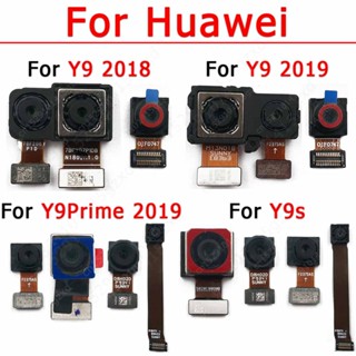 กล้องหน้า หลัง สําหรับ Huawei Y9 Prime 2019 2018 Y9s ด้านหน้า ด้านหลัง เซลฟี่ หันหลัง โมดูลกล้อง อะไหล่ยืดหยุ่น