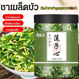 [1/2 ชิ้น]ชาเมล็ดบัว รีบัวแห้ง （莲子芯）Lotus Seed Heart Tea เป็นอาหารที่ปรุงจากเมล็ดบัวและชะเอมดิบเป็นส่วนประกอบหลัก