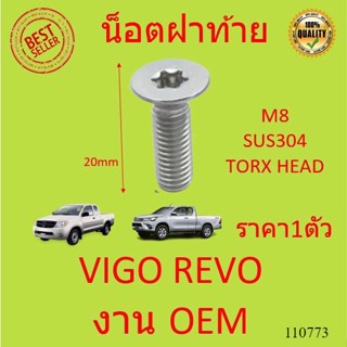 ราคา 1 ตัว น็อตฝาท้าย VIGO REVO รีโว้ วีโก้ สกรูยึดฝาท้าย สแตนเลส เบอร์ T40, Head Torx T40 M8x20mm รีโว้ วีโก้