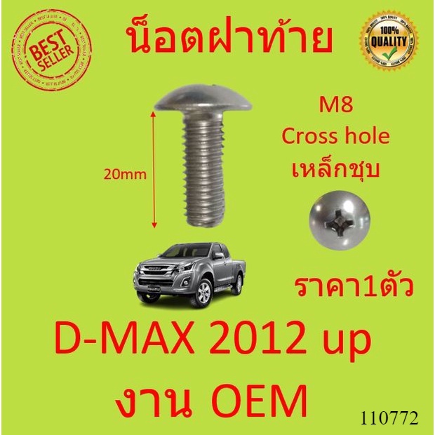 แท้ศูนย์ น็อตยึดฝาท้าย D-MAX 2012 ขึ้นไป (ตัวข้าง) ( จำนวน 1ตัว ) รหัส.8-098152995-2