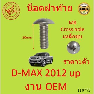 จำนวน 1ตัว  น็อตยึดฝาท้าย D-MAX 2012 ขึ้นไป (ตัวข้าง) ISUZU น็อตฝาท้าย  สกรูยึดฝาท้าย ดีแม็ก