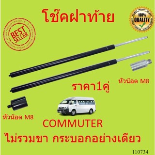 ราคาคู่  ไม่รวมขา โช๊คฝาท้าย COMMUTER KDH222 หลังคาสูง โช้คค้ำฝาท้าย โช๊คค้ำฝากระโปรงท้าย โช้คค้ำฝากระโปรงหลัง