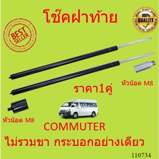 ราคาคู่  ไม่รวมขา โช๊คฝาท้าย COMMUTER KDH222 หลังคาสูง โช้คค้ำฝาท้าย โช๊คค้ำฝากระโปรงท้าย โช้คค้ำฝากระโปรงหลัง