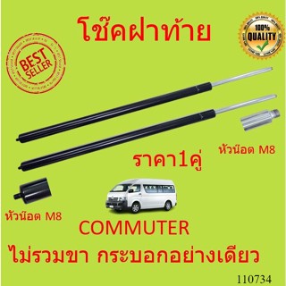 ราคาคู่  ไม่รวมขา โช๊คฝาท้าย COMMUTER KDH222 หลังคาสูง โช้คค้ำฝาท้าย โช๊คค้ำฝากระโปรงท้าย โช้คค้ำฝากระโปรงหลัง