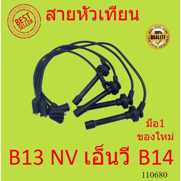 สายหัวเทียน NISSAN SUNNY B13 NV , นิสสัน บี13 เอ็นวี , B14 ชุดสายหัวเทียน  GA15DE GA15DS GA16DE GA16