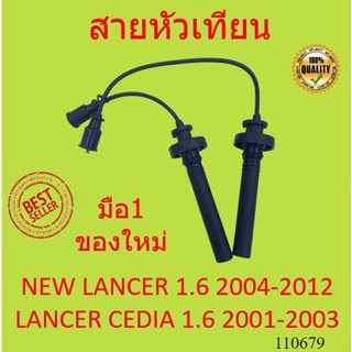 สายหัวเทียน  Lancer Cedia เครื่อง 1.6 ปี 2001 - 2003  new Lancer เครื่อง 1.6 ปี 2004 - 2012 4G18 ชุดสายหัวเทียน