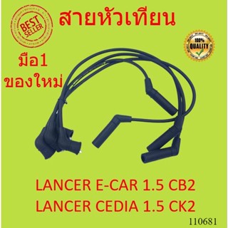 สายหัวเทียน LANCER E-CAR 1.5 CB2   LANCER CEDIA 1.5 CK2 4G15  แลนเซอร์