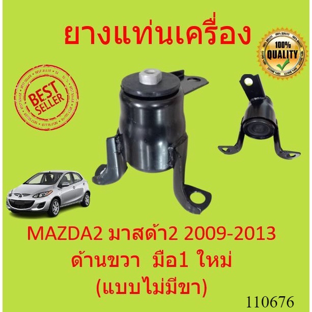 ยางแท่นเครื่อง MAZDA2 มาสด้า2 2009-2013 ด้านขวา  มือ1 ใหม่ (แบบไม่มีขา)   แท่นเครื่อง ขวา MAZDEA 2  