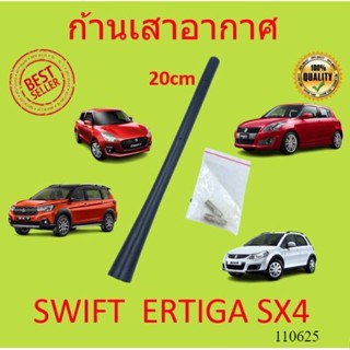 ก้านเสาอากาศ Suzuki Swift 2012-2022 Ertiga XL7 เสาอากาศ ซูซูกิ สวิฟ ทุกรุ่น เออร์ติก้า