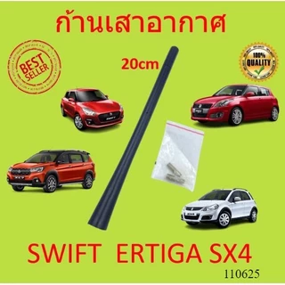 ก้านเสาอากาศ Suzuki Swift 2012-2022 Ertiga XL7 เสาอากาศ ซูซูกิ สวิฟ ทุกรุ่น เออร์ติก้า