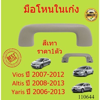 มือโหนในเก๋ง Vios 2007 , Altis 2008 Yaris 2007  มือโหนในเก๋งวีออส มือจับบนหลังคา วีออส อัลติส ยาริส