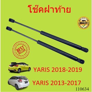 ราคาคู่ โช๊คฝาท้าย  YARIS 2014-2019 ยาริส โช้คค้ำฝาท้าย โช๊คค้ำฝากระโปรงท้าย โช้คค้ำฝากระโปรงหลัง