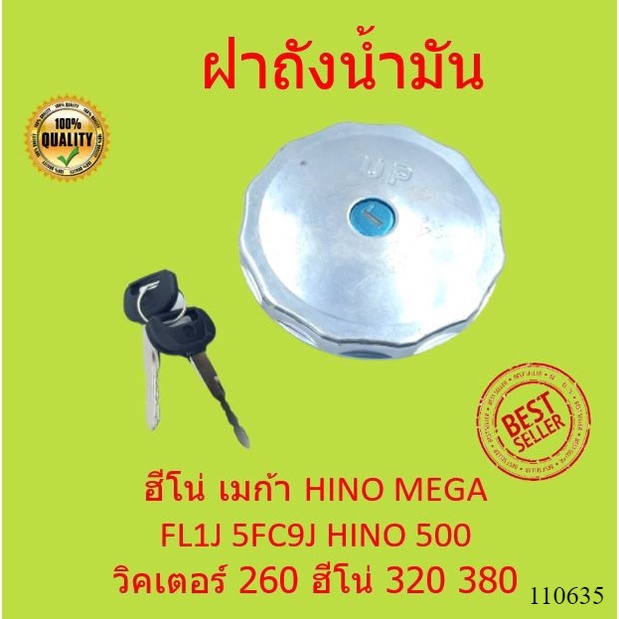 ฝาถังน้ำมัน ฮีโน่ เมก้า HINO MEGA FL1J 5FC9J HINO 500 วิคเตอร์ 260 ฮีโน่ 320 380 วิคเตอร์ มีกุญแจล็อ