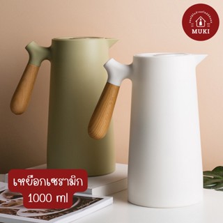 เหยือก เซรามิก เก็บความร้อน เก็บความเย็น มินิมอล สไตล์  1000 ml